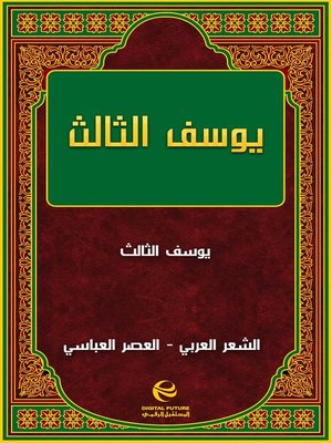 cover image of يوسف الثالث